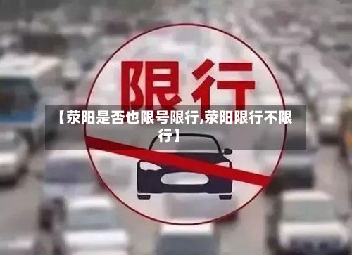 【荥阳是否也限号限行,荥阳限行不限行】-第1张图片