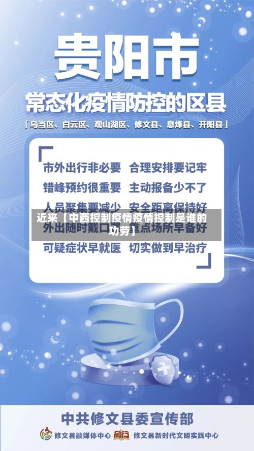 近来【中西控制疫情疫情控制是谁的功劳】-第1张图片