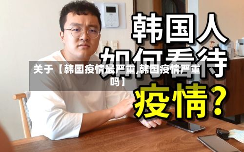 关于【韩国疫情最严重,韩国疫情严重吗】-第1张图片