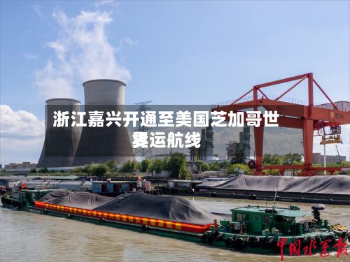 浙江嘉兴开通至美国芝加哥世界
货运航线-第1张图片