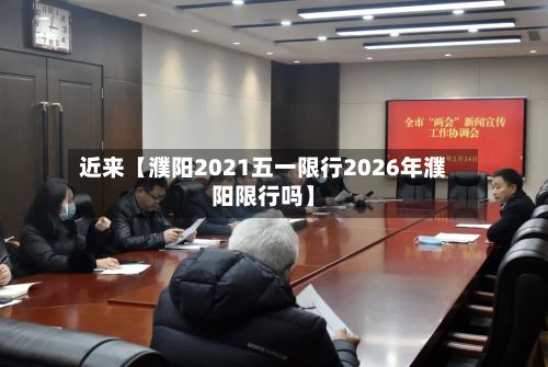 近来【濮阳2021五一限行2026年濮阳限行吗】-第1张图片