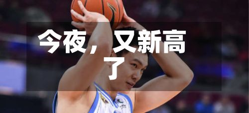 今夜	，又新高了-第1张图片