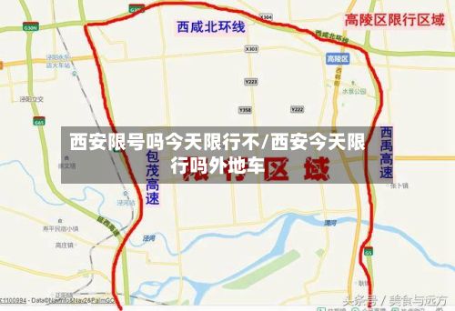 西安限号吗今天限行不/西安今天限行吗外地车-第1张图片