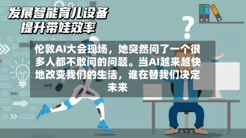 伦敦AI大会现场	，她突然问了一个很多人都不敢问的问题。当AI越来越快地改变我们的生活，谁在替我们决定未来-第1张图片