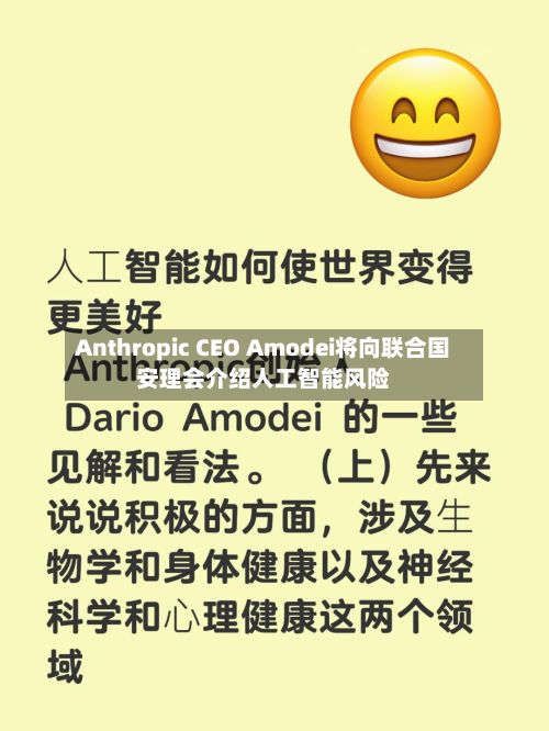 Anthropic CEO Amodei将向联合国安理会介绍人工智能风险-第1张图片