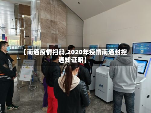 【南通疫情扫码,2020年疫情南通封控通知证明】-第1张图片