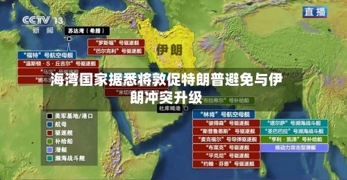 海湾国家据悉将敦促特朗普避免与伊朗冲突升级-第1张图片