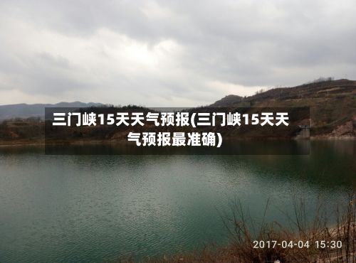 三门峡15天天气预报(三门峡15天天气预报最准确)-第1张图片
