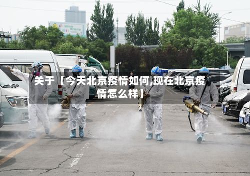 关于【今天北京疫情如何,现在北京疫情怎么样】-第1张图片
