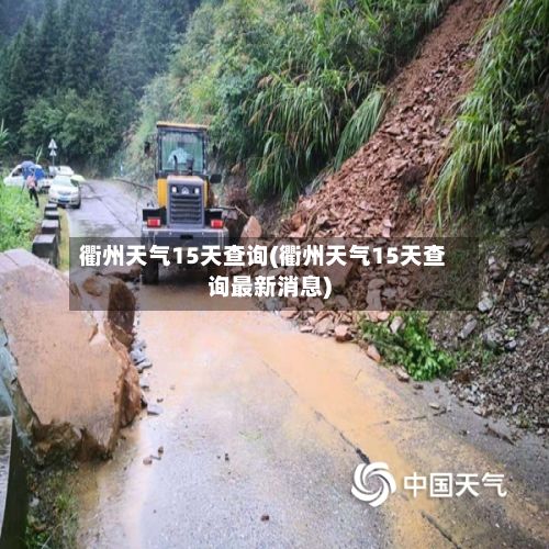 衢州天气15天查询(衢州天气15天查询最新消息)-第1张图片