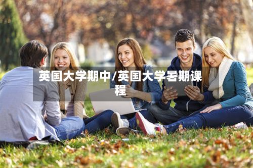英国大学期中/英国大学暑期课程-第1张图片