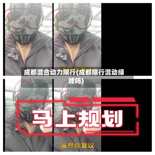 成都混合动力限行(成都限行混动绿牌吗)-第1张图片
