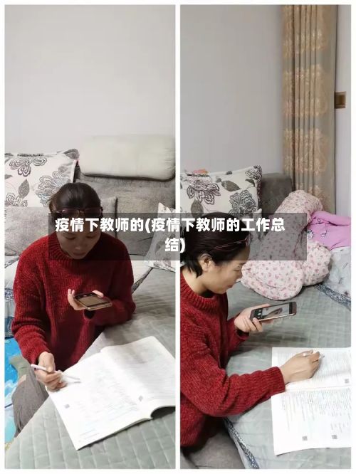 疫情下教师的(疫情下教师的工作总结)-第1张图片