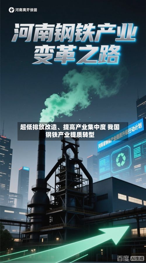 超低排放改造、提高产业集中度 我国钢铁产业提质转型-第1张图片
