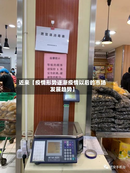 近来【疫情形势逐渐疫情以后的市场发展趋势】-第1张图片