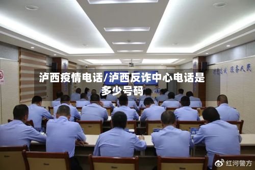 泸西疫情电话/泸西反诈中心电话是多少号码-第1张图片