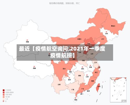 最近【疫情航空询问,2021年一季度疫情航班】-第1张图片
