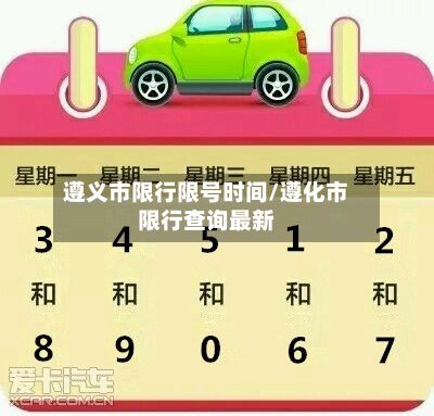 遵义市限行限号时间/遵化市限行查询最新-第1张图片