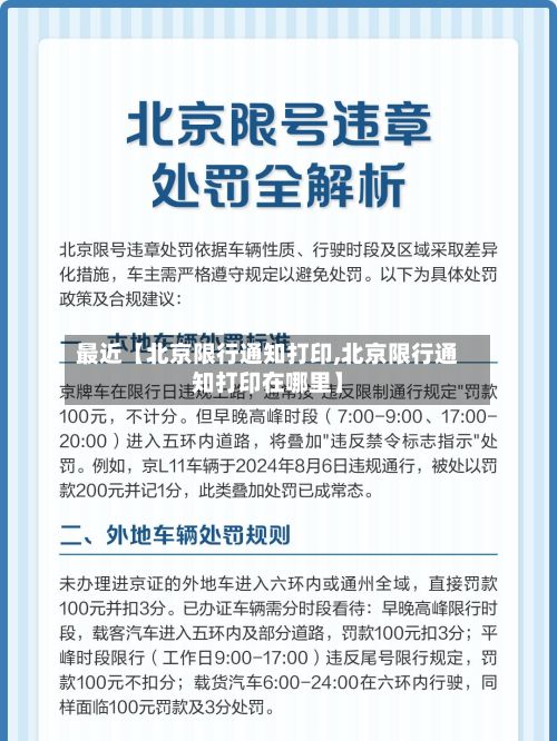 最近【北京限行通知打印,北京限行通知打印在哪里】-第1张图片
