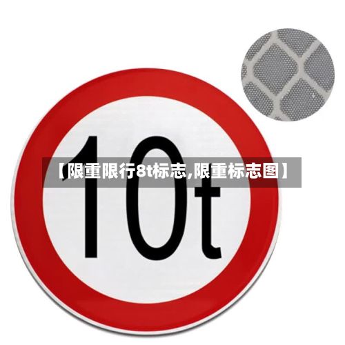 【限重限行8t标志,限重标志图】-第1张图片