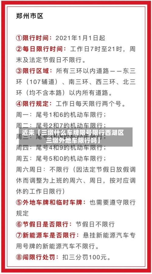 近来【三墩什么车牌限号限行西湖区三墩外地车限行吗】-第1张图片