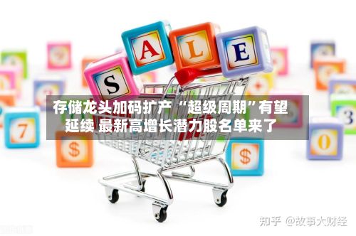 存储龙头加码扩产 “超级周期	”有望延续 最新高增长潜力股名单来了-第1张图片