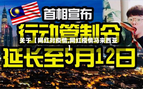 关于【网红对疫情,网红疫情马来西亚】-第1张图片