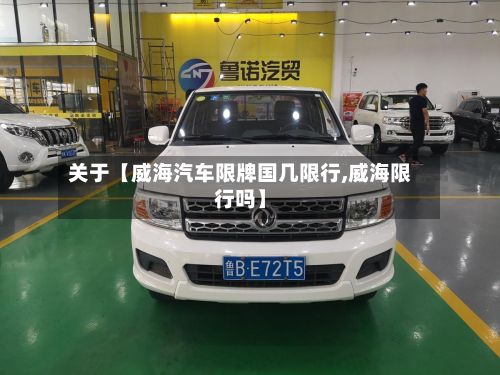 关于【威海汽车限牌国几限行,威海限行吗】-第1张图片