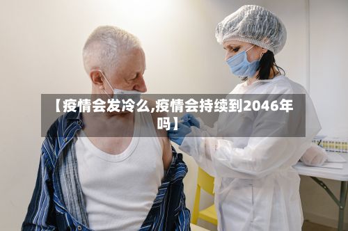 【疫情会发冷么,疫情会持续到2046年吗】-第1张图片