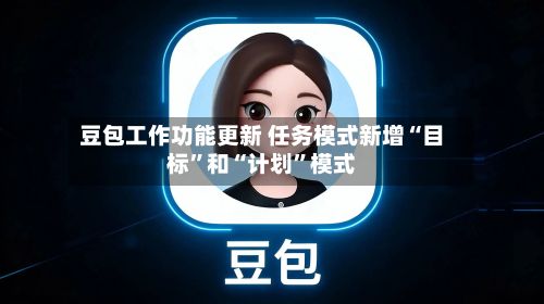 豆包工作功能更新 任务模式新增“目标	”和“计划”模式-第1张图片