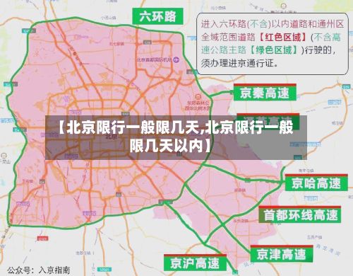 【北京限行一般限几天,北京限行一般限几天以内】-第1张图片