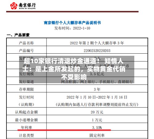 超10家银行清退炒金通道！ 知情人士：是上金所发起的，实物黄金代销不受影响-第1张图片