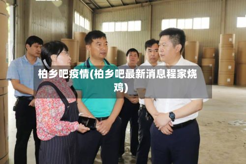 柏乡吧疫情(柏乡吧最新消息程家烧鸡)-第1张图片