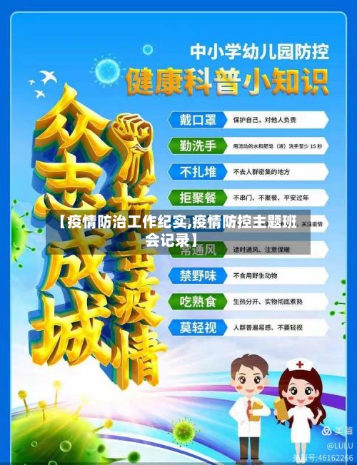 【疫情防治工作纪实,疫情防控主题班会记录】-第1张图片