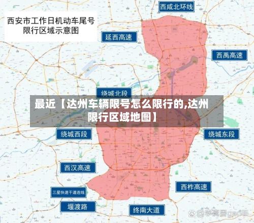 最近【达州车辆限号怎么限行的,达州限行区域地图】-第1张图片