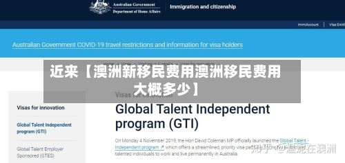 近来【澳洲新移民费用澳洲移民费用大概多少】-第1张图片