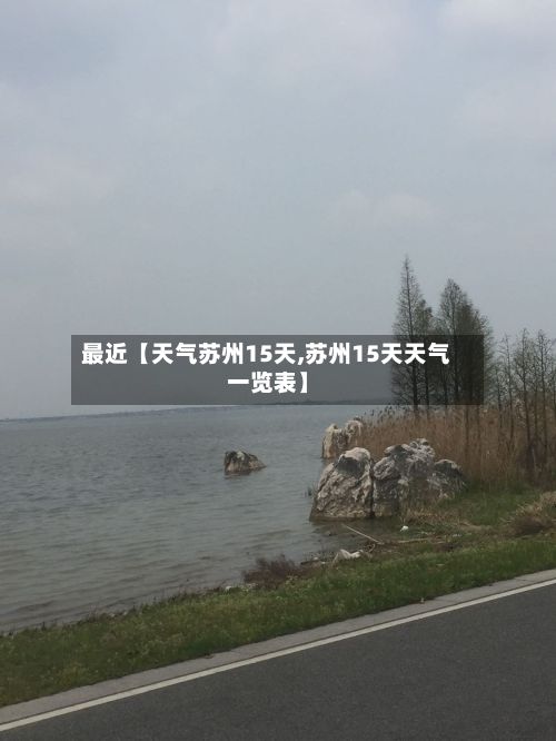 最近【天气苏州15天,苏州15天天气一览表】-第1张图片