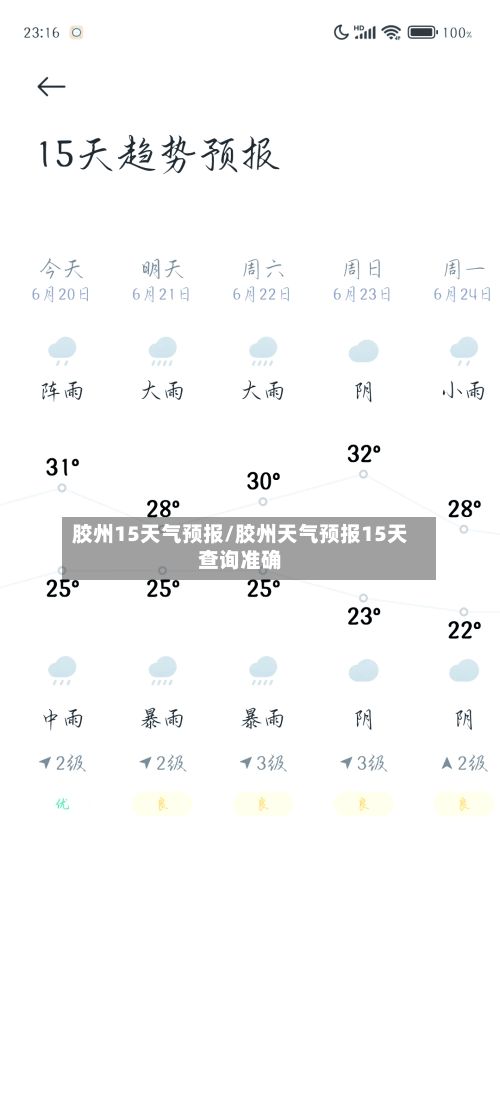 胶州15天气预报/胶州天气预报15天查询准确-第1张图片