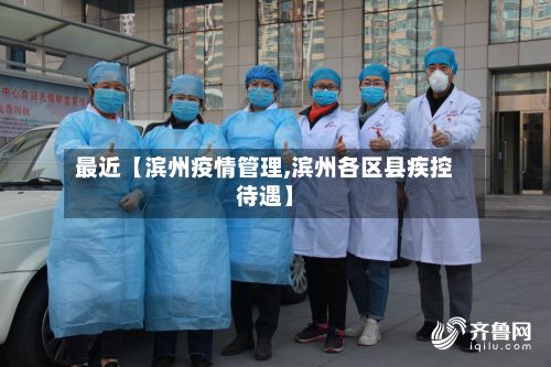 最近【滨州疫情管理,滨州各区县疾控待遇】-第1张图片
