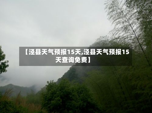 【泾县天气预报15天,泾县天气预报15天查询免费】-第1张图片
