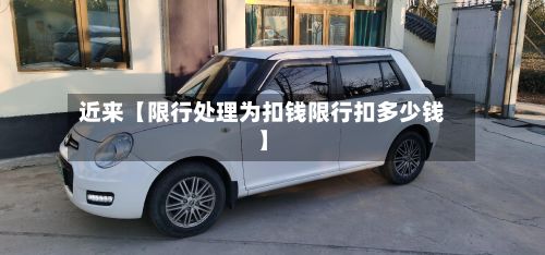 近来【限行处理为扣钱限行扣多少钱】-第1张图片