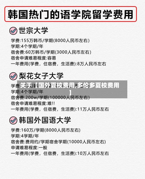 关于【国外夏校费用,多伦多夏校费用】-第1张图片