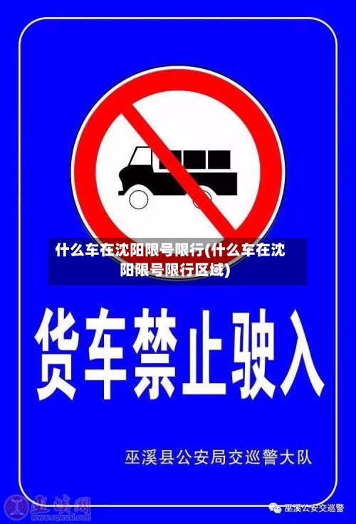 什么车在沈阳限号限行(什么车在沈阳限号限行区域)-第1张图片