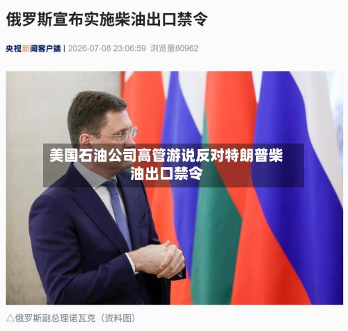 美国石油公司高管游说反对特朗普柴油出口禁令-第1张图片