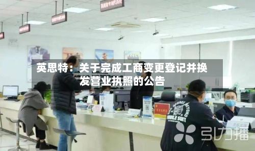 英思特:关于完成工商变更登记并换发营业执照的公告-第1张图片