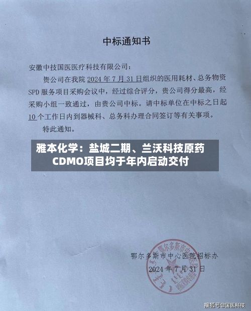 雅本化学：盐城二期	、兰沃科技原药CDMO项目均于年内启动交付-第1张图片