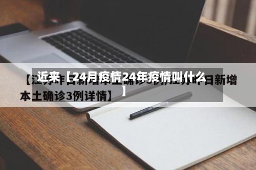 近来【24月疫情24年疫情叫什么】-第1张图片