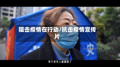 阻击疫情在行动/抗击疫情宣传片-第1张图片