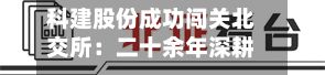 科建股份成功闯关北交所：二十余年深耕丁基胶细分赛道-第1张图片