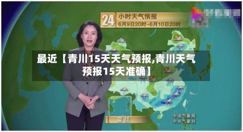 最近【青川15天天气预报,青川天气预报15天准确】-第1张图片